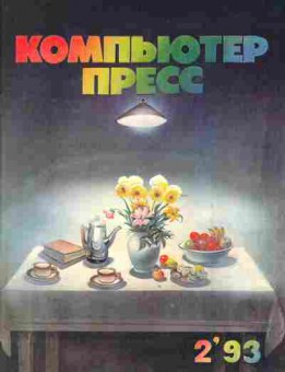 Журнал Компьютер пресс 2 1993, 51-434, Баград.рф